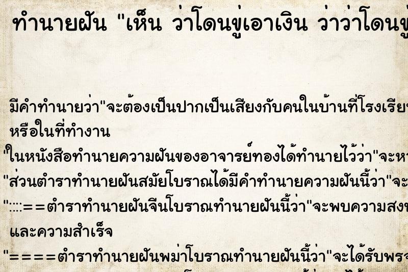 ทำนายฝัน เห็น ว่าโดนขู่เอาเงิน ว่าว่าโดนขู่เอาเงิน 